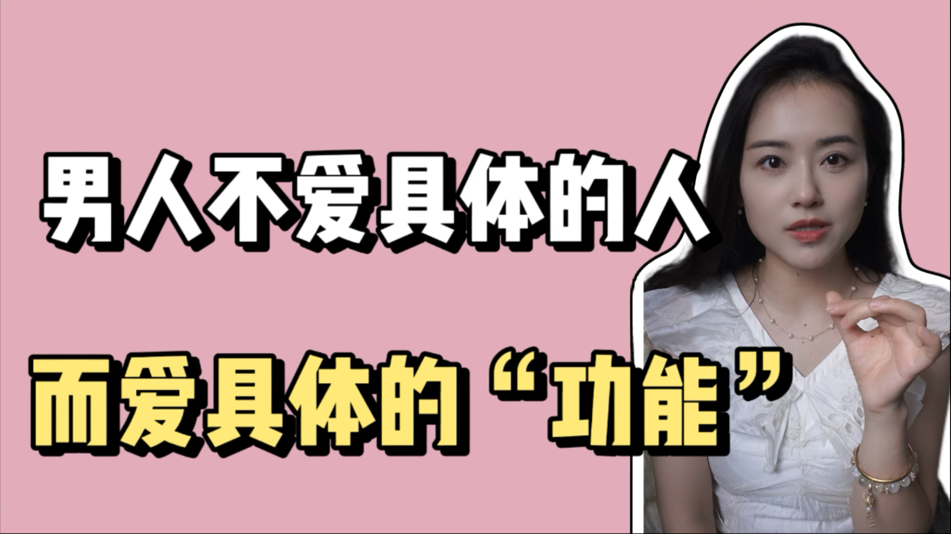 男人爱的不是你，是你能被用的功能！