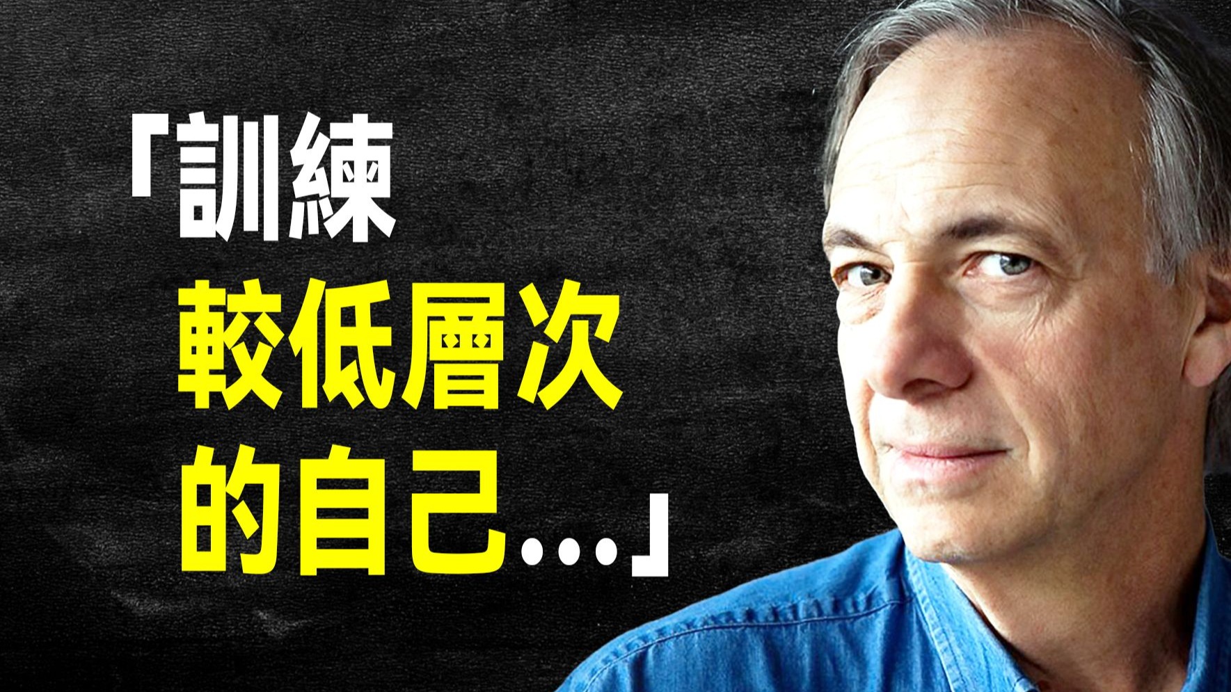 华尔街不败天王 瑞·达利欧 73 条人生原则，受用终身的智慧锦