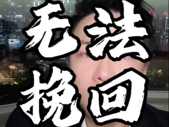 女人不可能被挽回 # 情感# 分手挽回