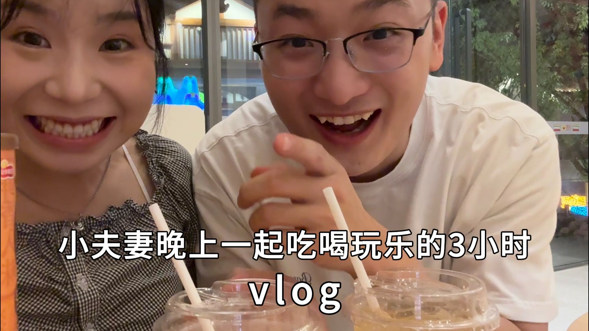 两个人在一起的首要任务当然是开心啦