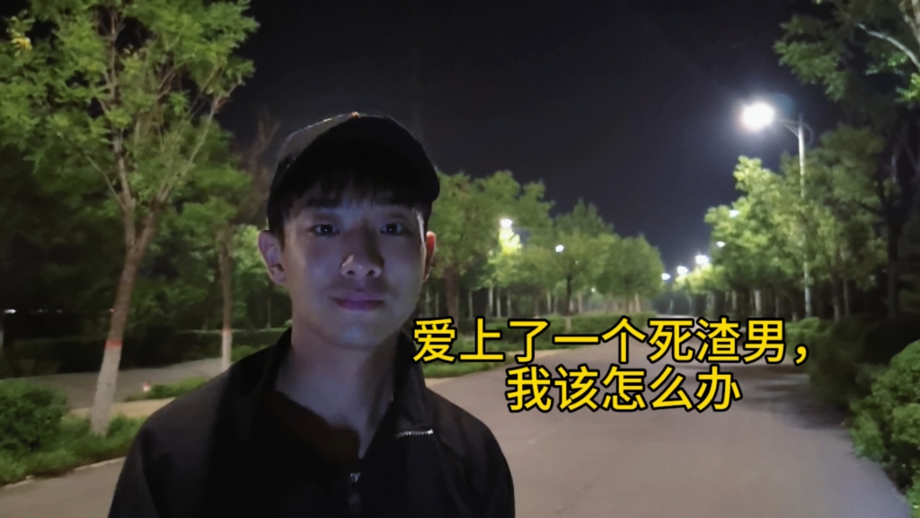我爱上了一个渣男，他都结婚了，还搞大了别人的肚子。