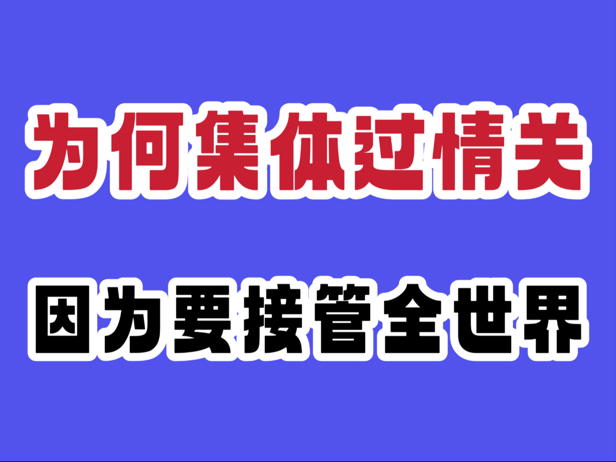 为何集体过情关，因为要接管全世界
