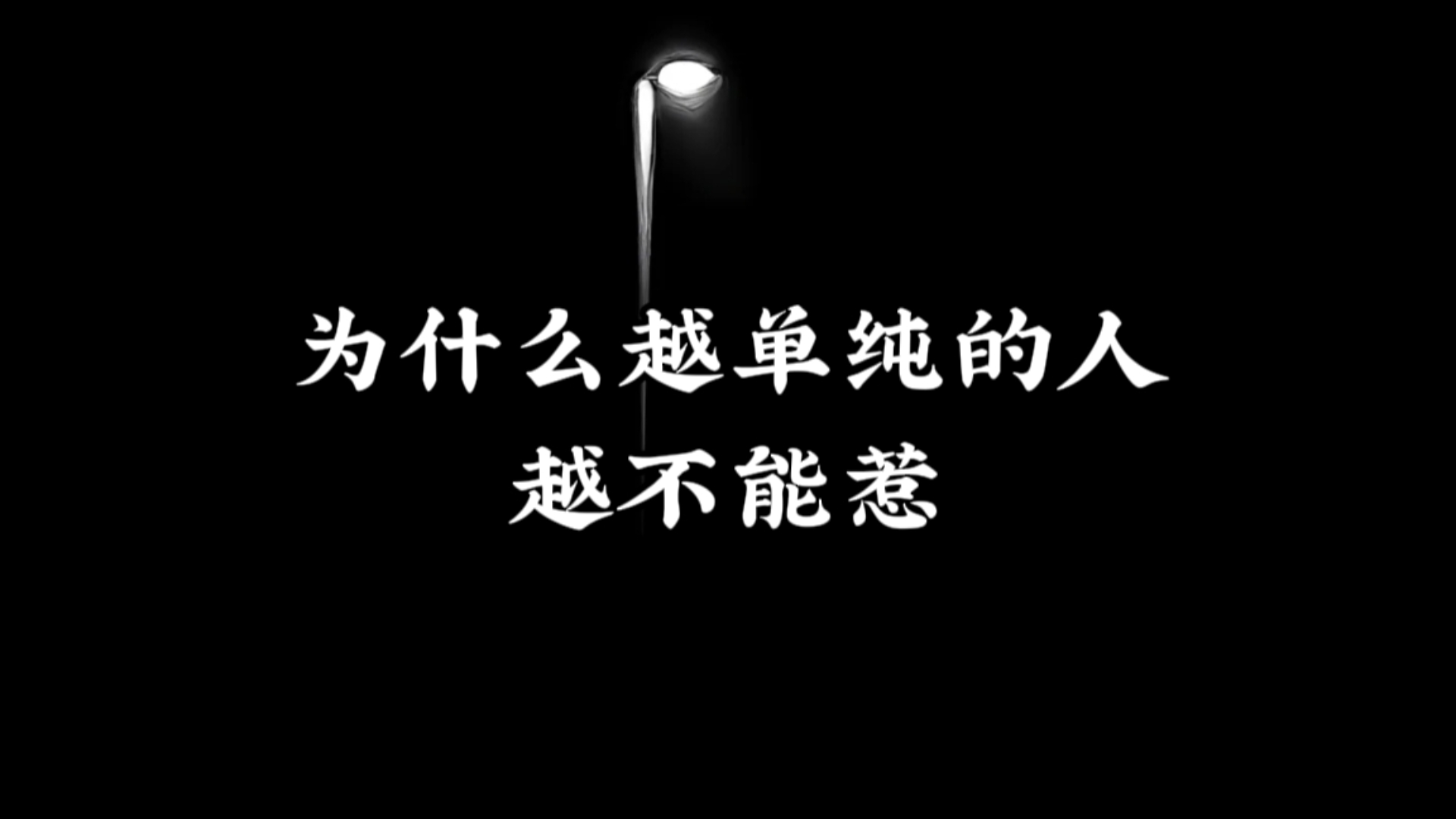 为什么越单纯的人越不能惹