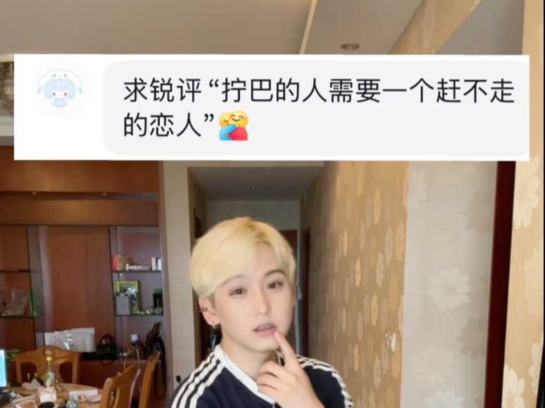 拧巴就去拧麻花好吗？