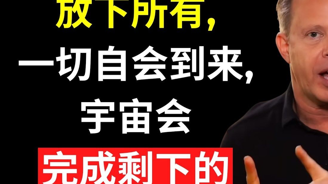 之后什么都别做……看看一切如何自然而然地到位——乔·迪斯