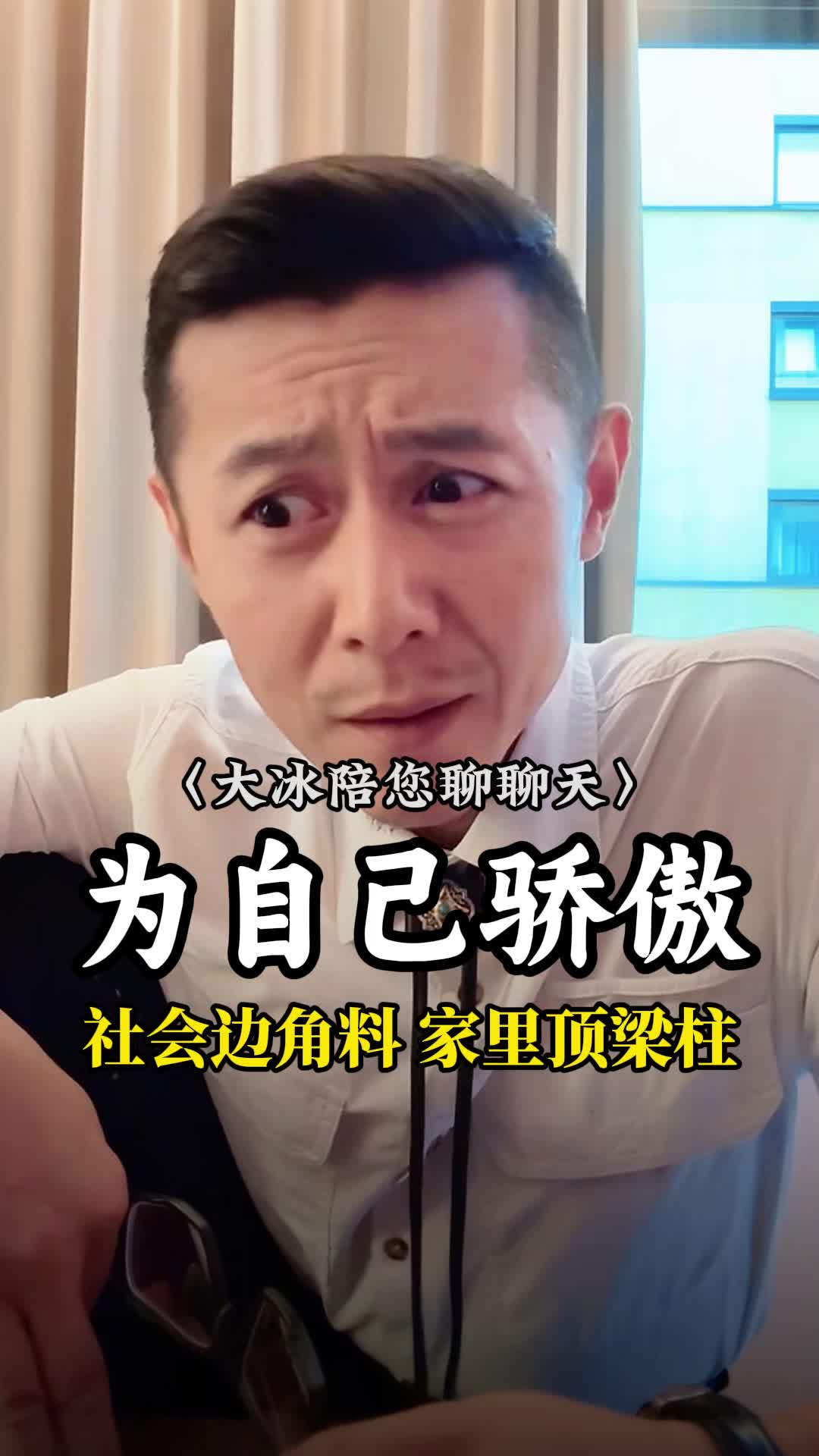 自认为是边角料，实则顶梁柱