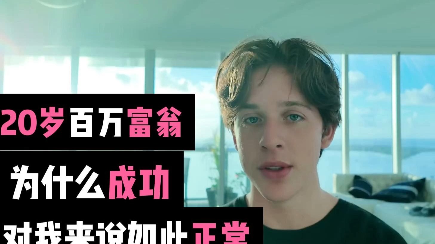 【中英双语】20岁百万富翁的深夜思考：为什么成功对我来说如此