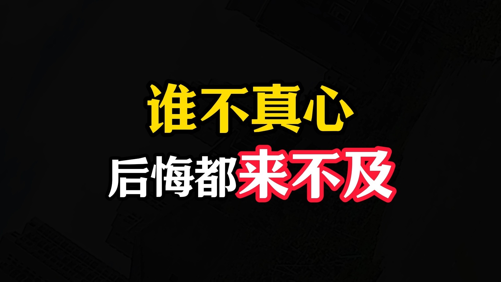 谁不真心，后悔都来不及