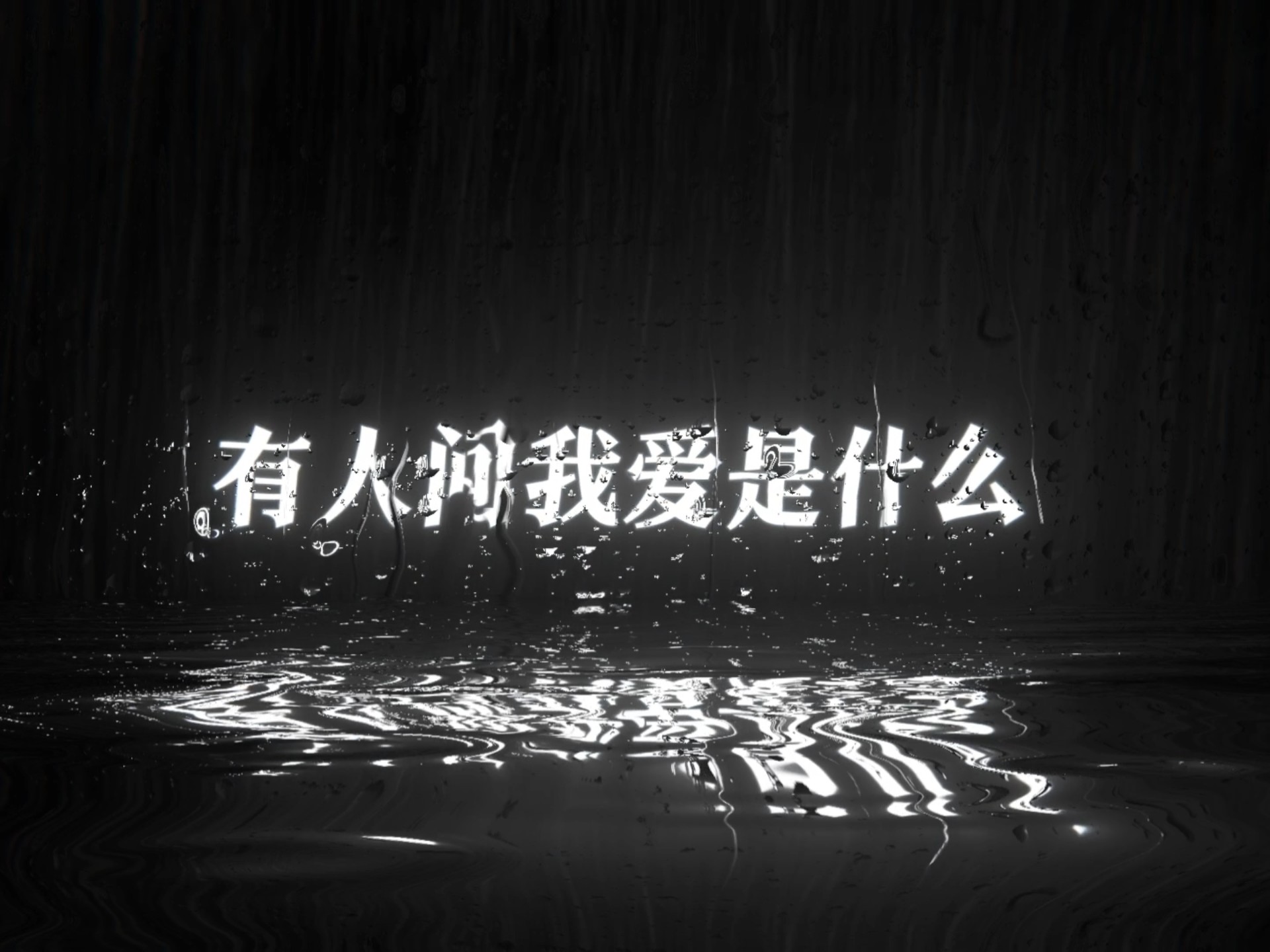 无需多言，我懂你眼神的温柔，也懂你沉默的深情。