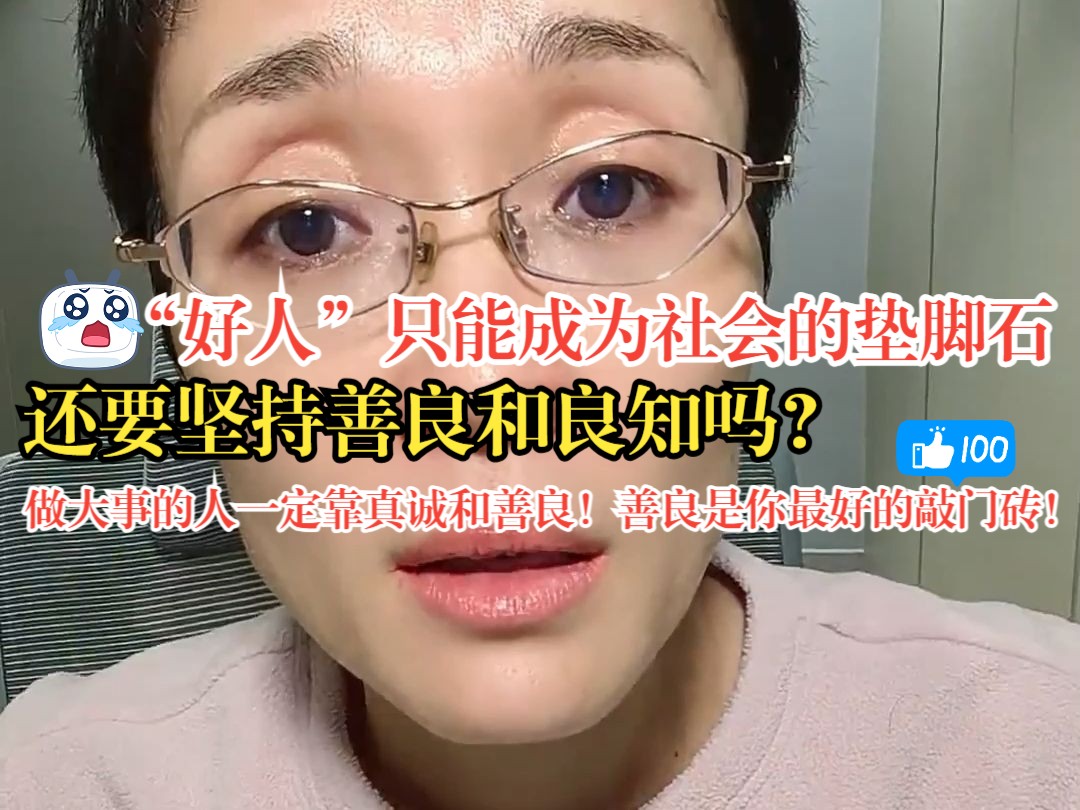 做“好人”只能成为社会的垫脚石，还要坚持善良和良知吗？大雁真