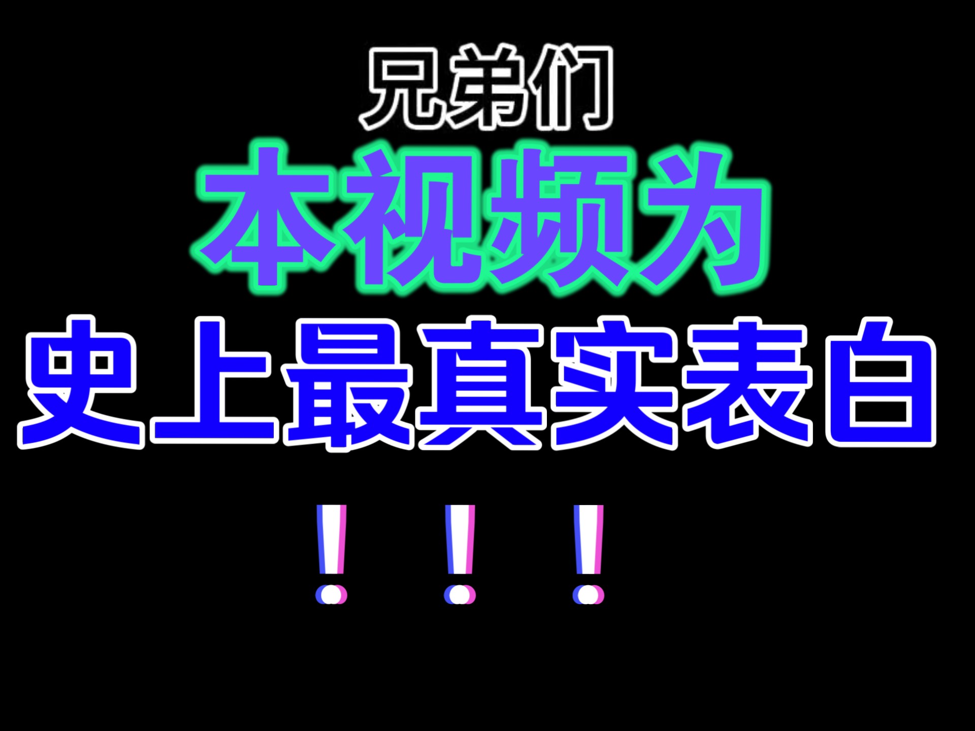 本视频为 史上最真实表白！！！