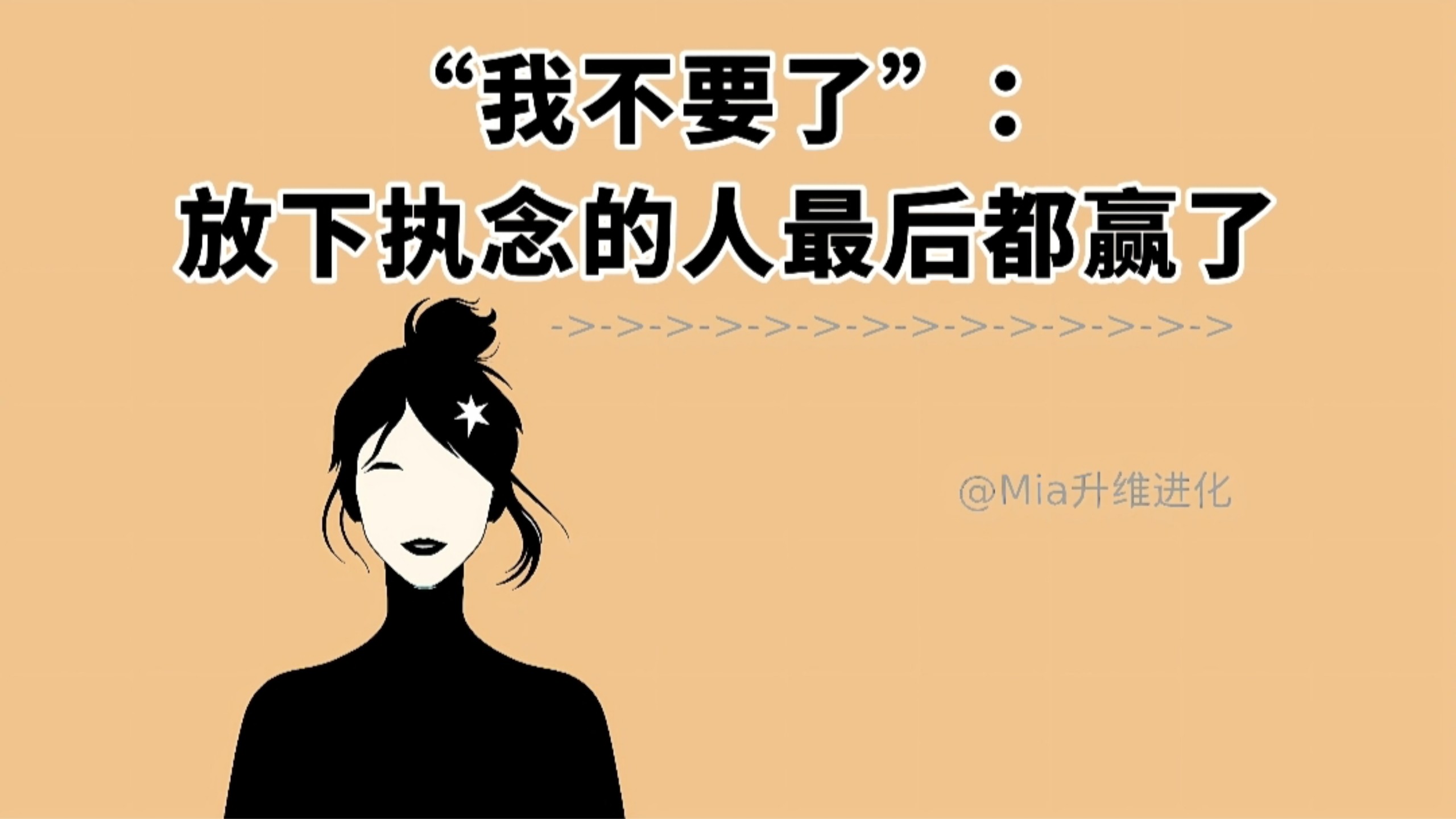 “我不要了”：放下执念的人最后都赢了