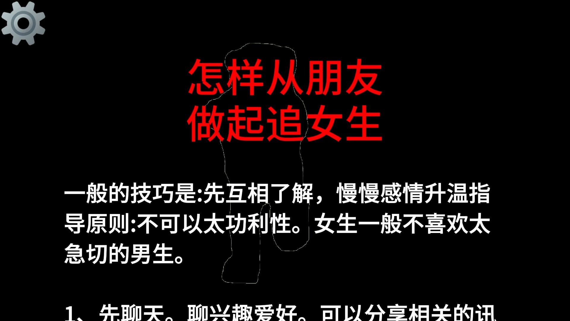 怎样从朋友做起追女生