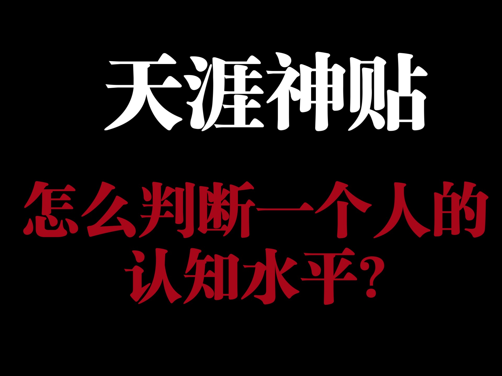 怎么判断一个人的认知水平?