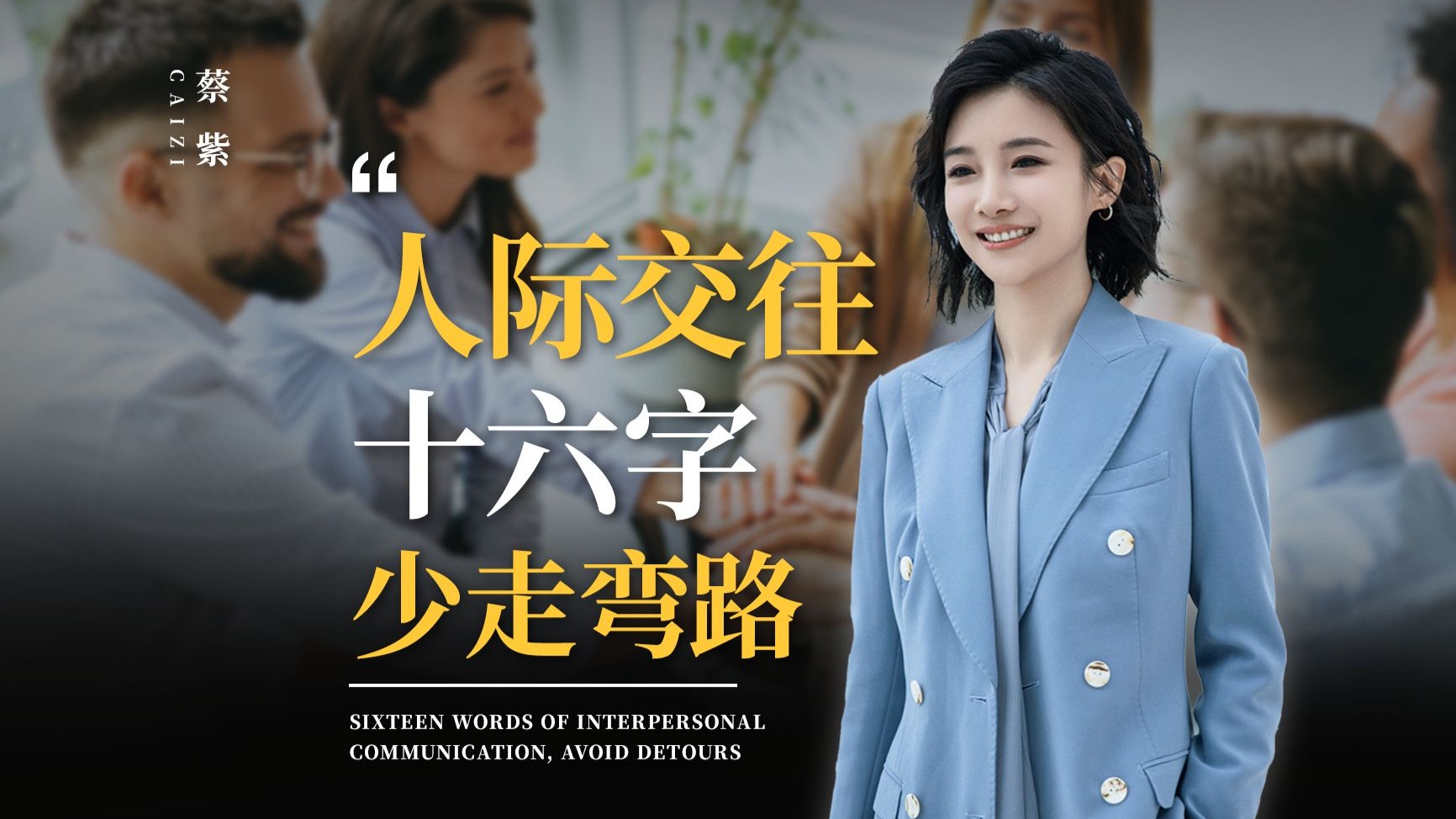 人际交往十六字，少走弯路
