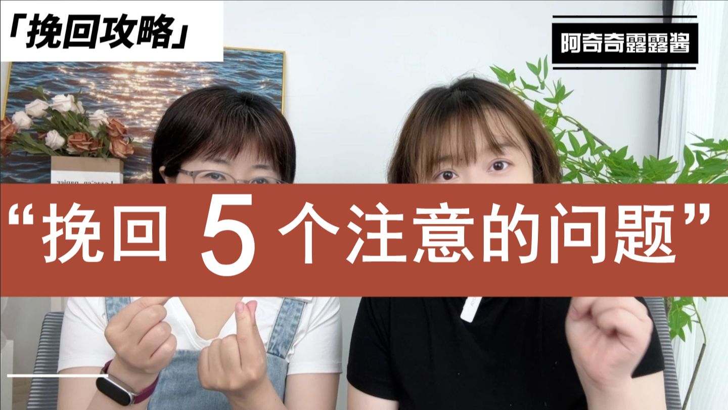 挽回5个注意问题，5个避坑点！分手后想复合，总是把前任推得更远怎