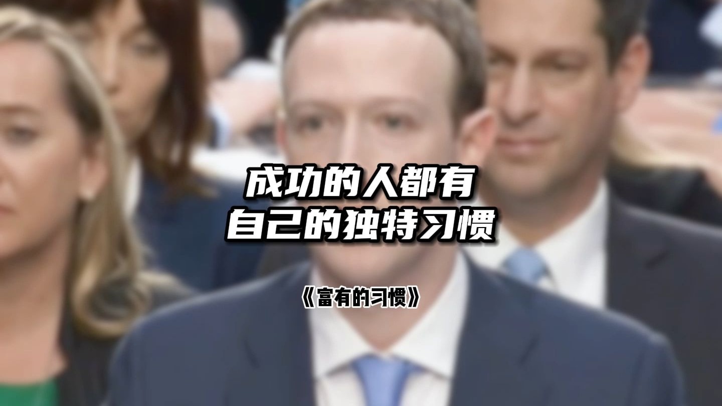 富人和普通人的差距，就藏在日常小习惯里