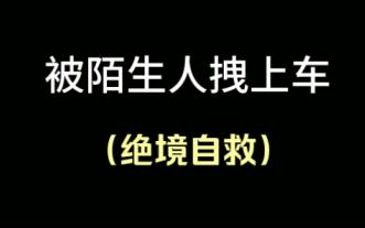 被陌生人生拉硬拽，绝境自救 有效逃脱！