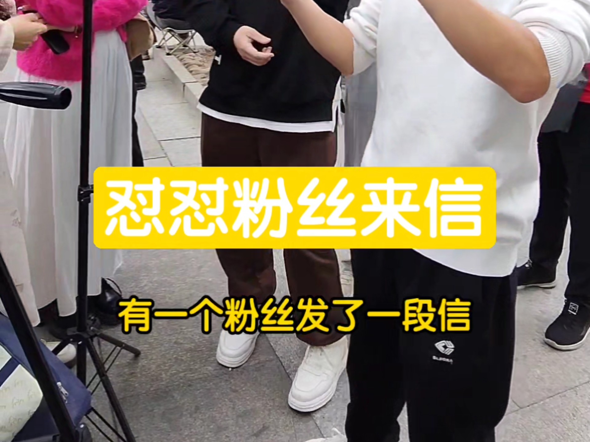 怼怼粉丝来信
