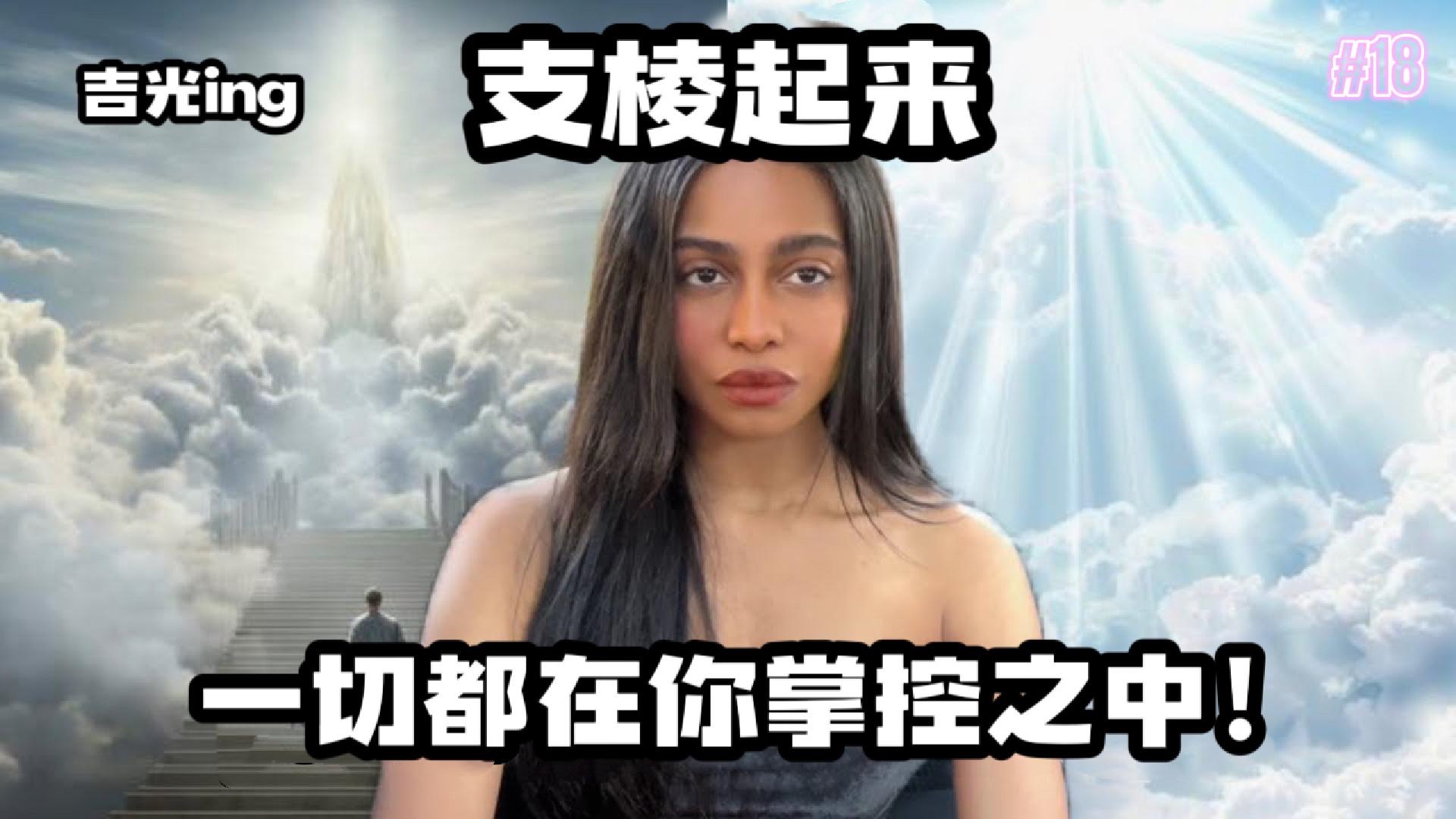 【taylor】显化中，不要忘记自己是谁，你控制了所有~【中英精译