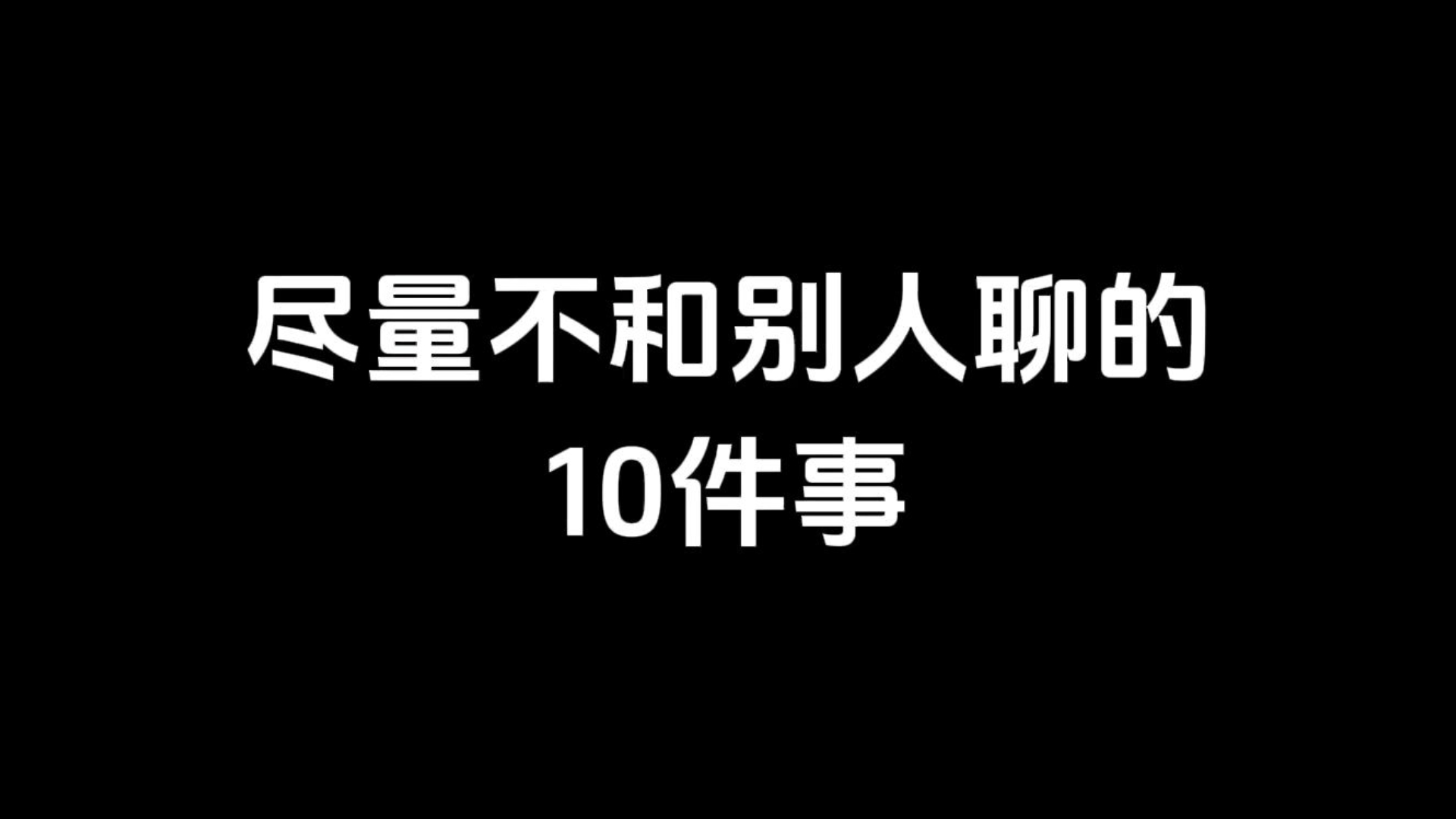 尽量不和别人聊的10件事