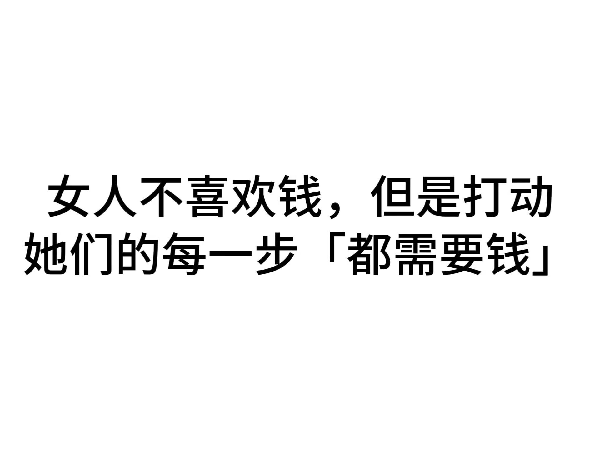 女人不喜欢钱，但是打动她们的每一步「都需要钱」