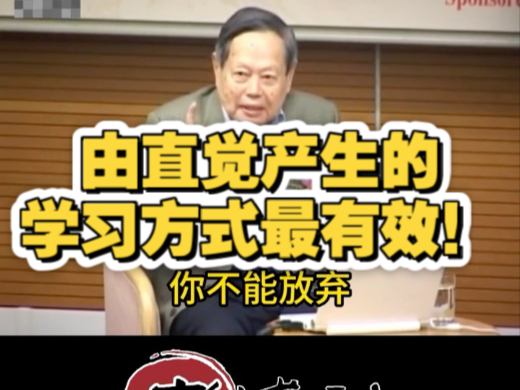杨振宁：由直觉产生的认知冲突是学习的不竭动力！