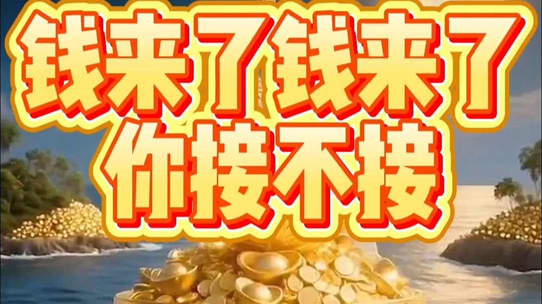 钱来了，钱来了，你接不接？