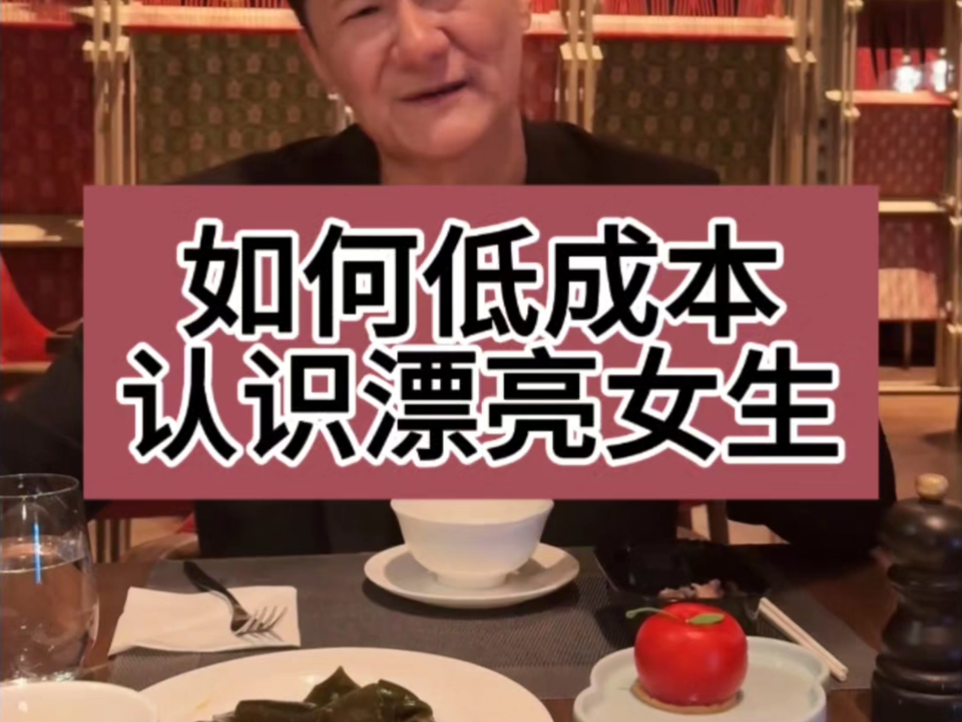 还不知道怎么低成本认识高质量女生？
