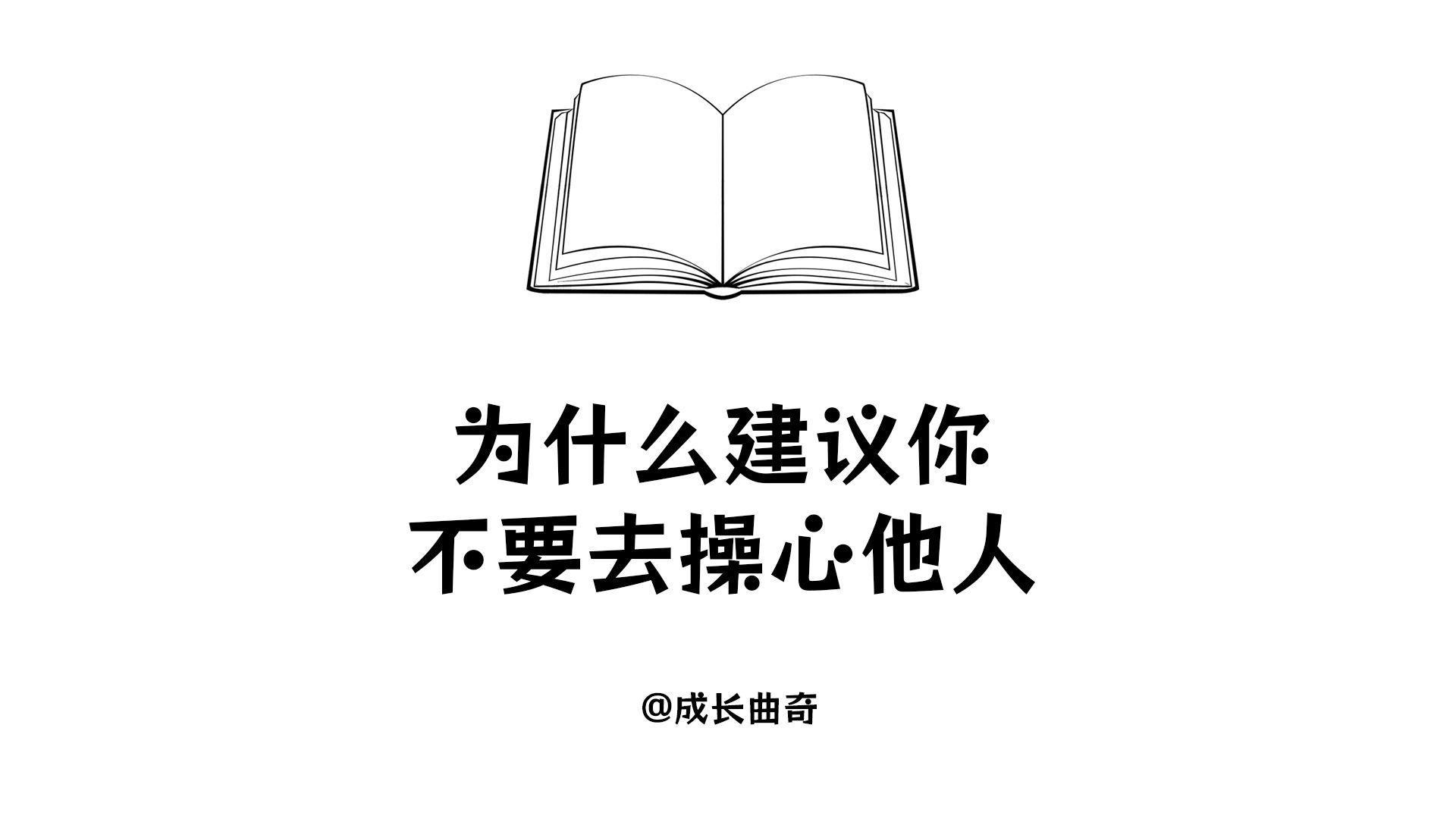 为什么建议你不要去操心他人