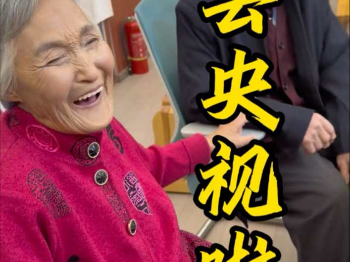 我姥又上央视啦，这回真是第一了