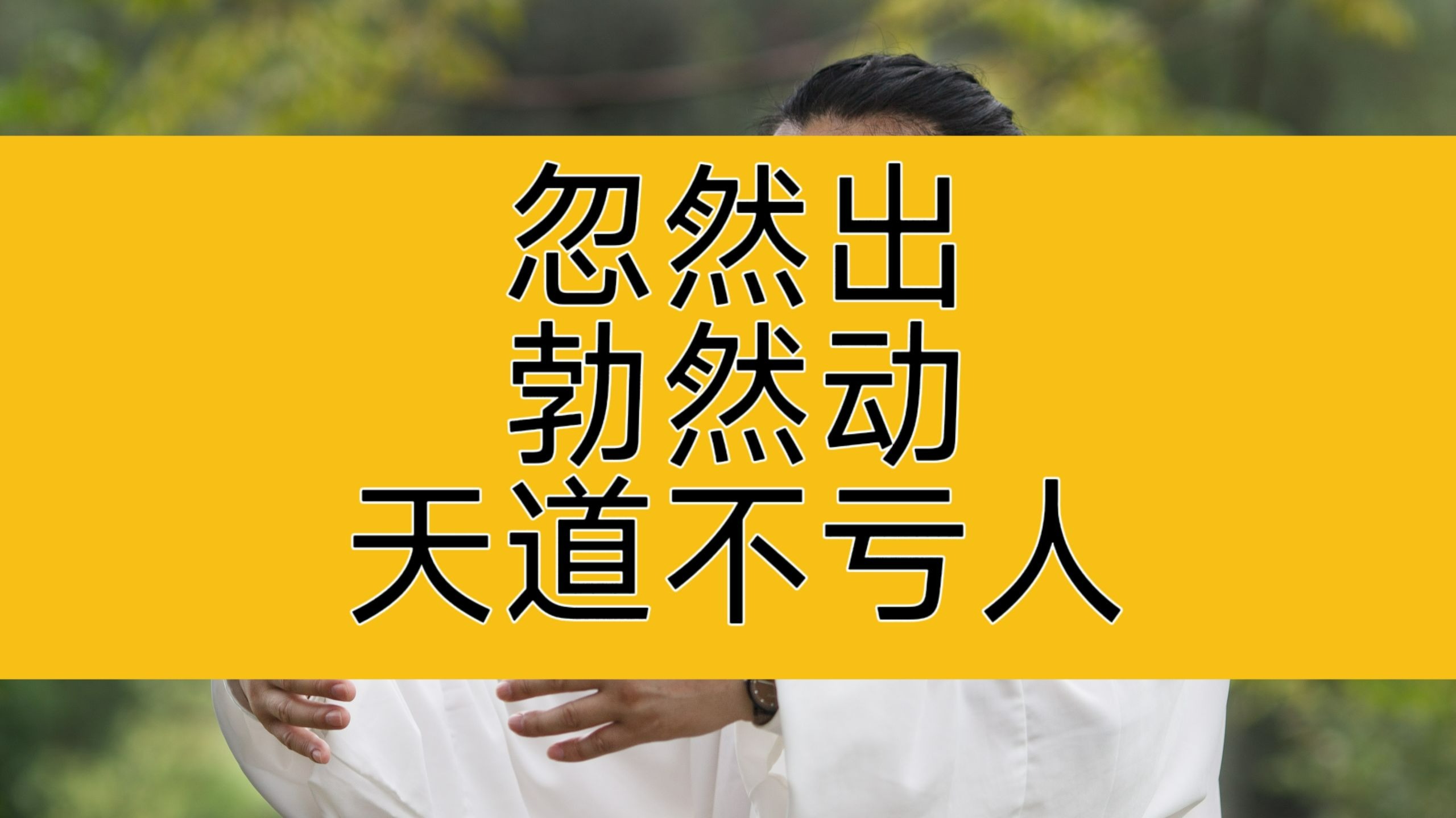 忽然出，勃然动；天道从不亏人，困难注定是暂时的