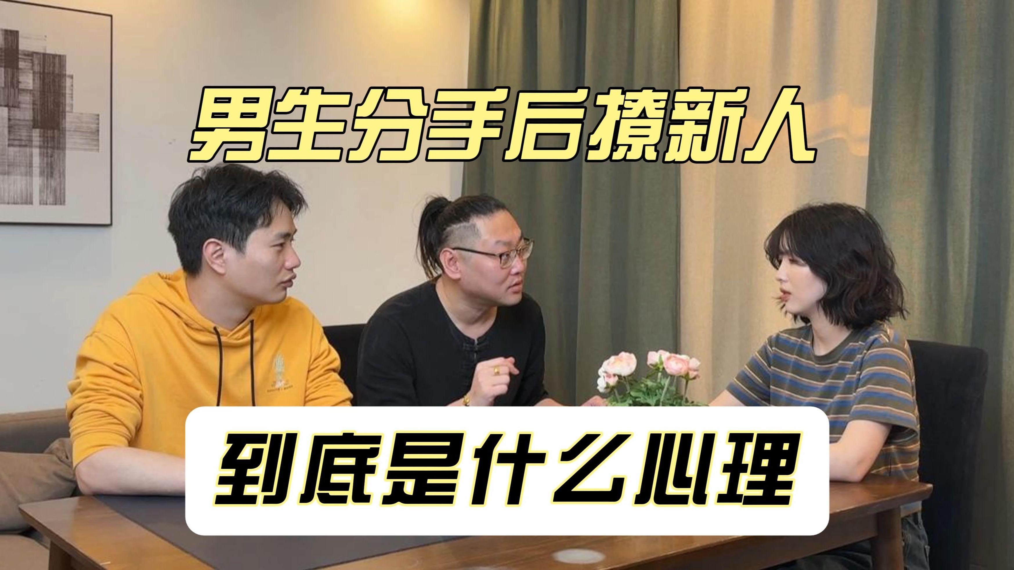 男生分手后撩新人，是想忘掉还是放弃前任