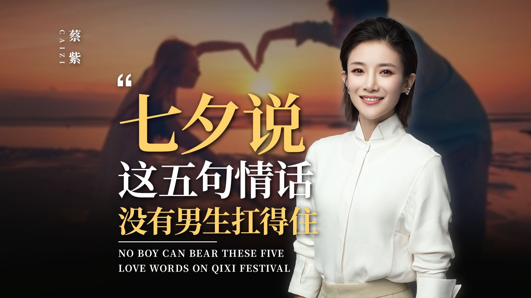 七夕说这5句情话，没有男人扛得住！