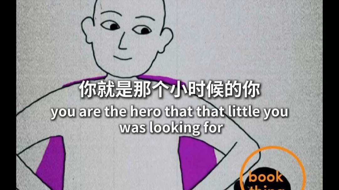 你是自己的英雄