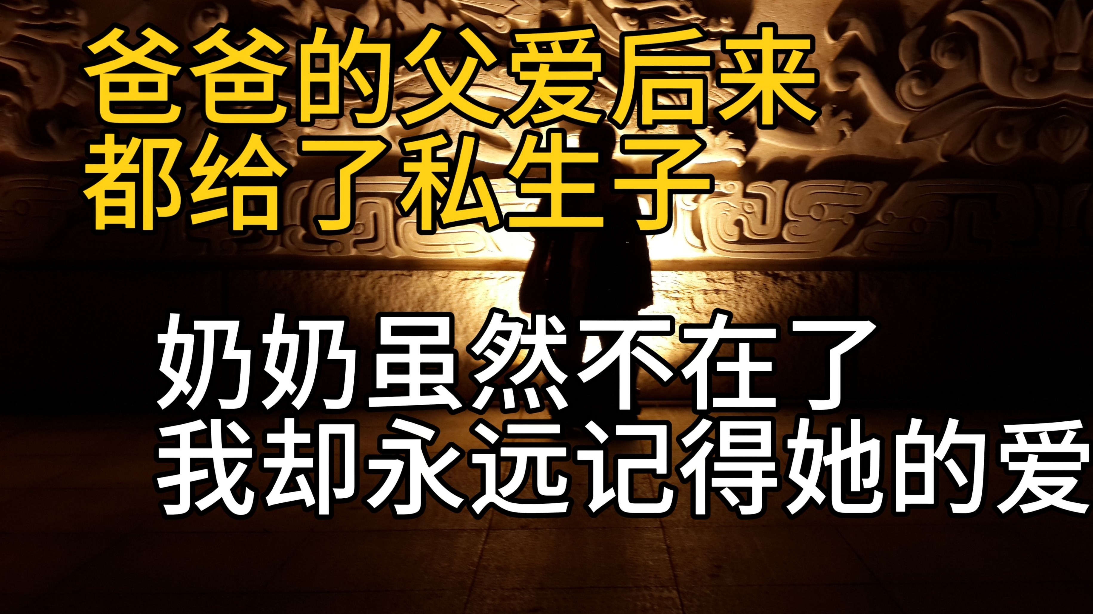 后来他只是拙劣地模仿着父亲的形象；而奶奶对我的爱却逐渐跨过