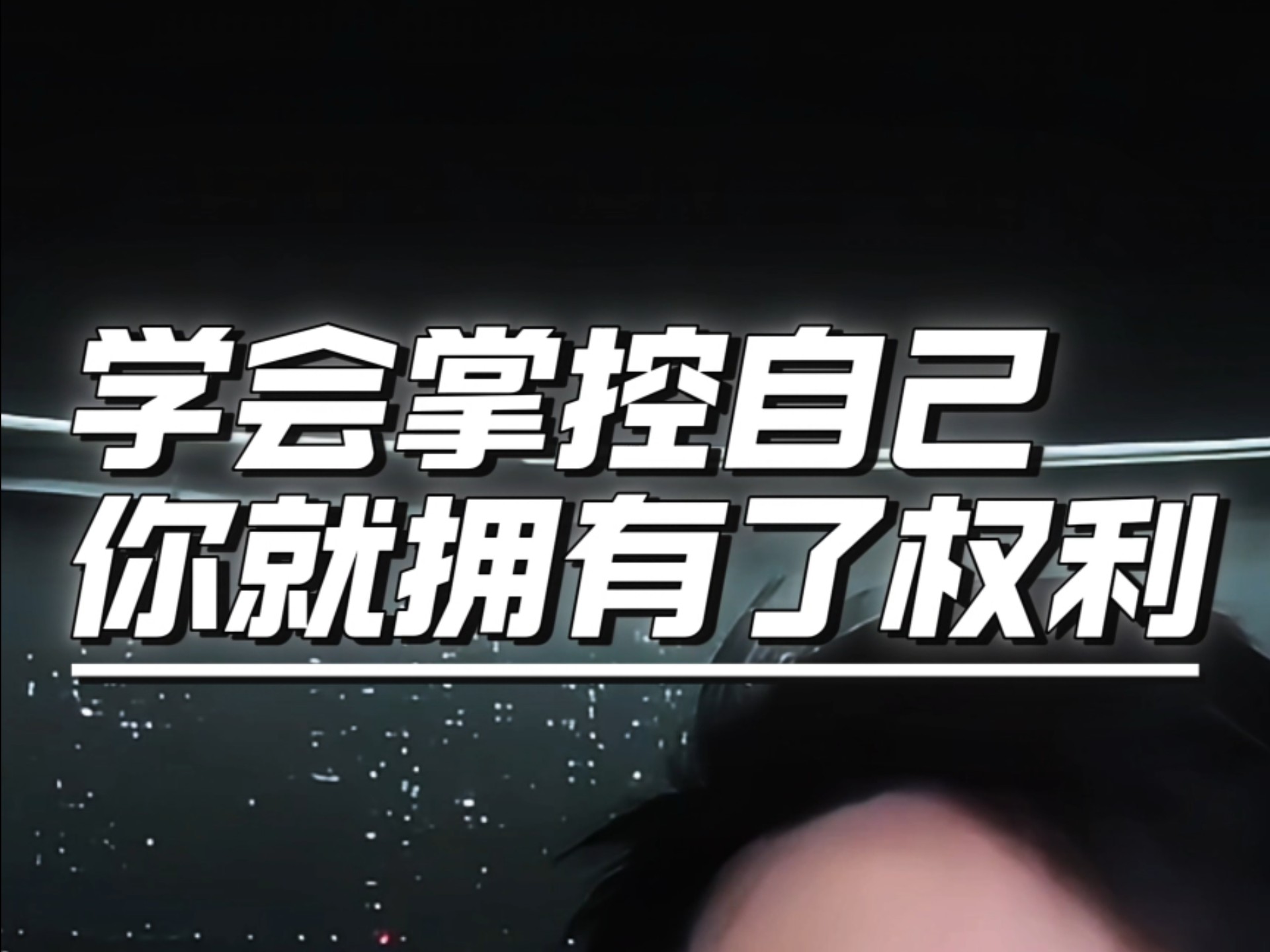 当你能够控制好自己的思想、意念和心情的时候，你就拥有了一切