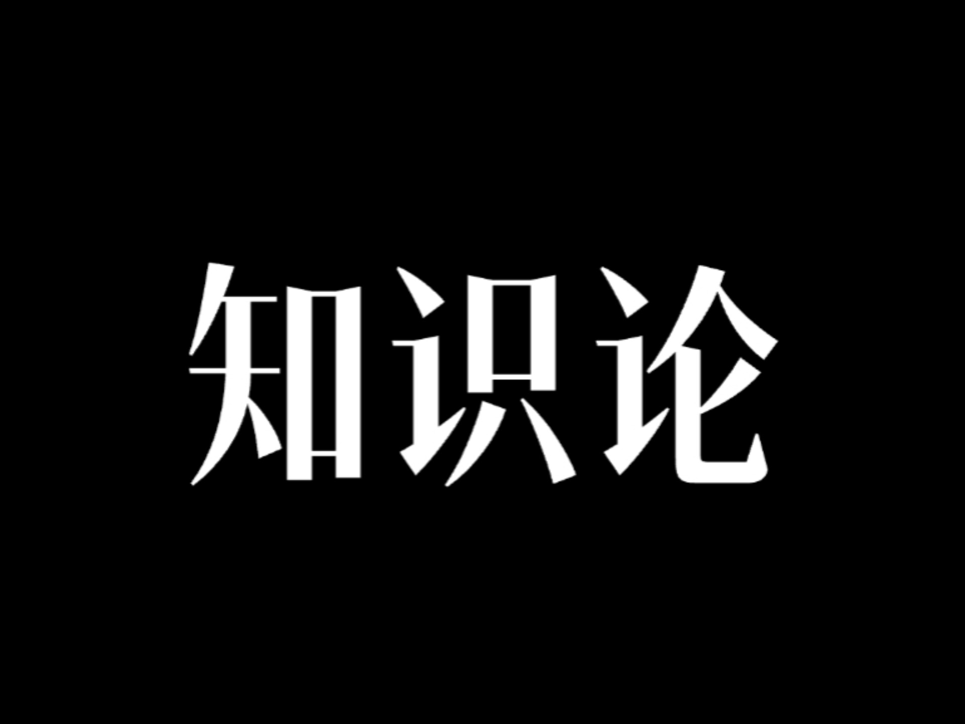 知识是火，传递才有光。