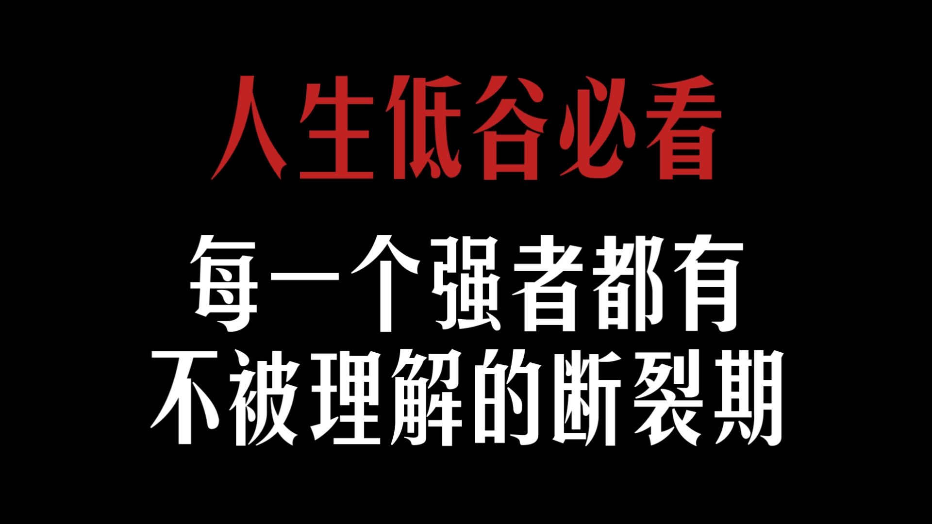 狠人之所以成为狠人，是因为他经历了不为人知的低谷