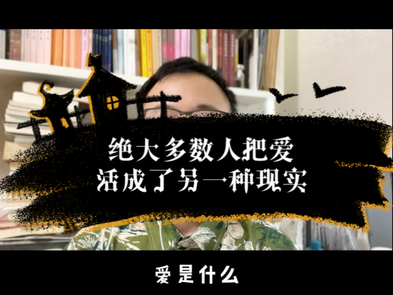 假爱通常被搞成了真现实