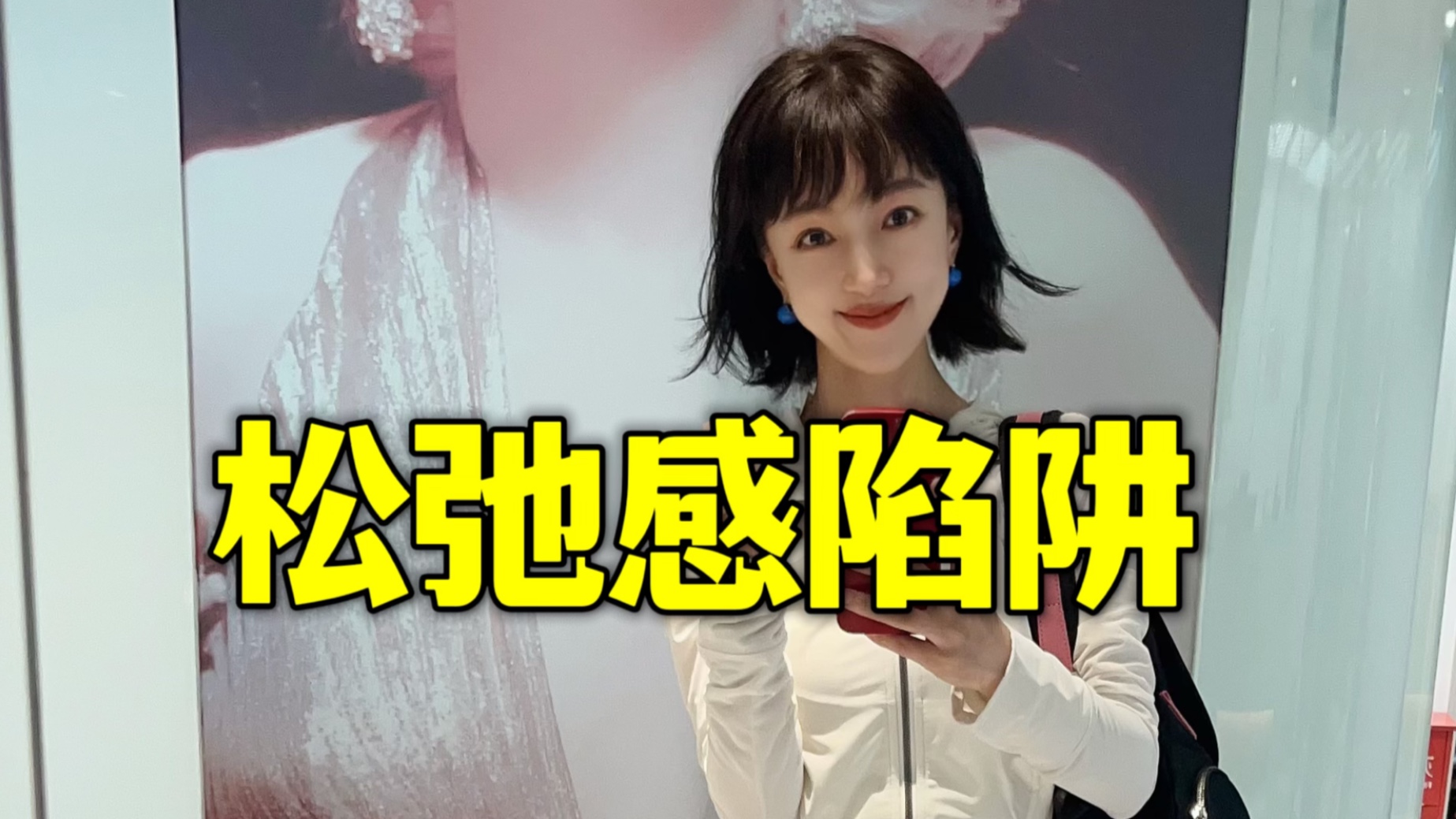 先成功了再说！紧张才是年轻人的春药