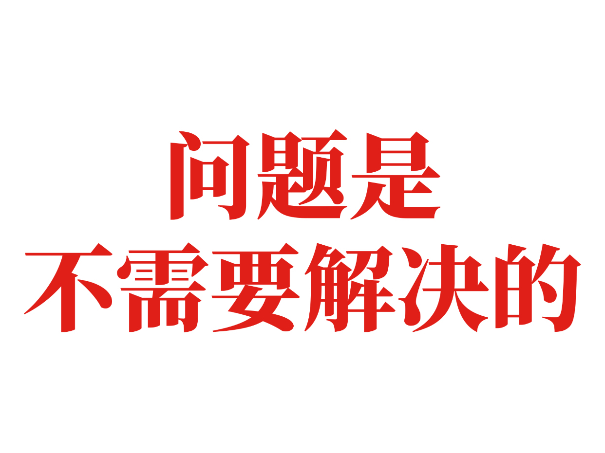 学会和问题共存，会带来意想不到的能量