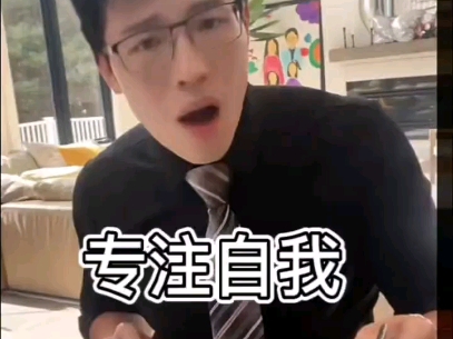 专注自己 爱自己