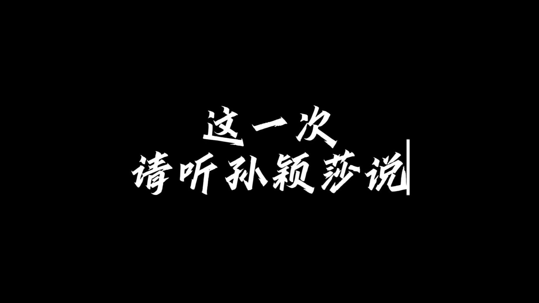 这一次，请听莎莎说