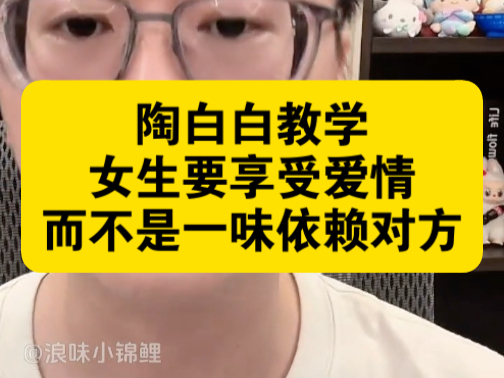 说的太好了！女孩子要学会享受爱情，而不是沉沦在里面