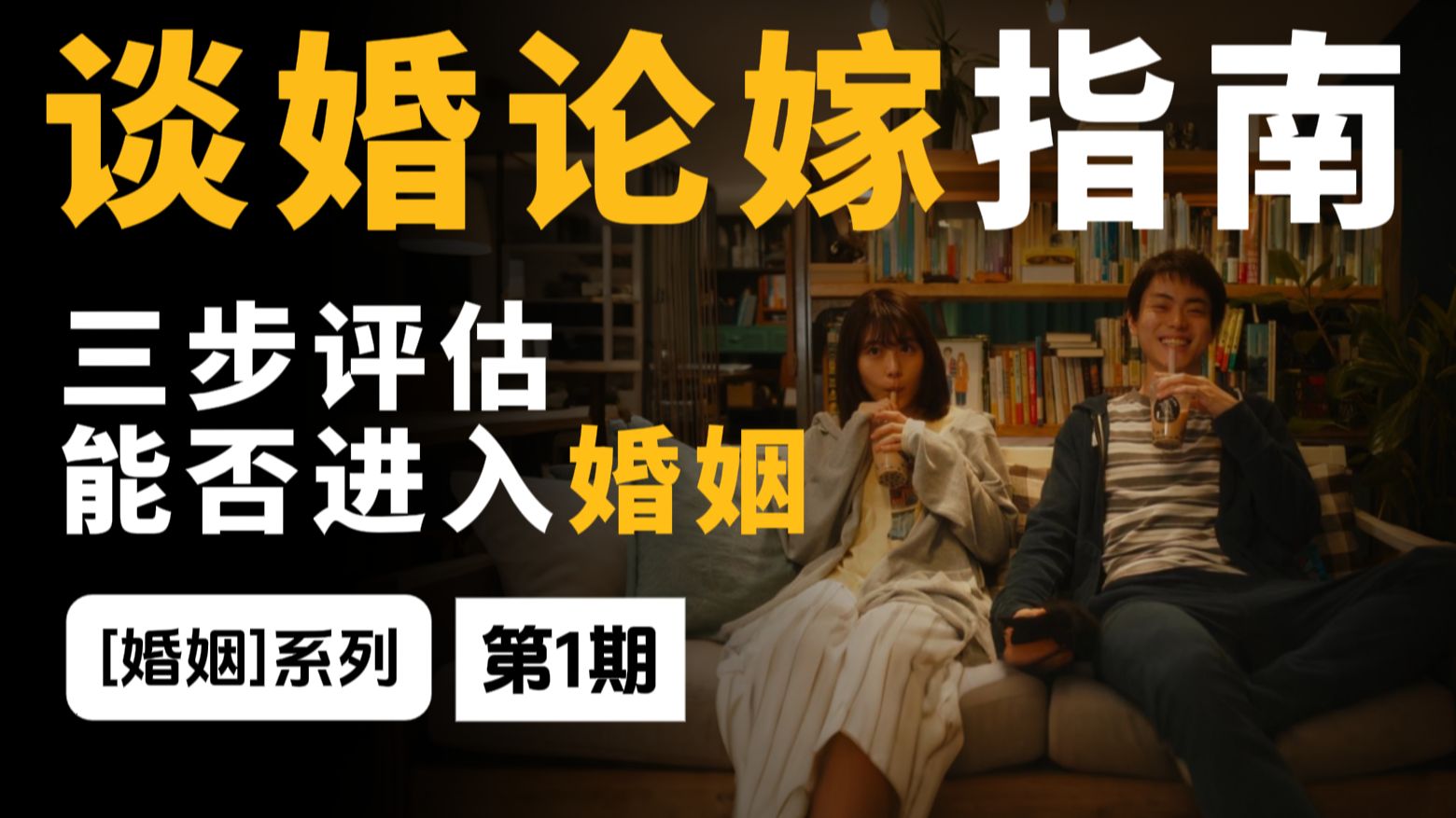 结婚，你会选自己喜欢的人，还是选更喜欢自己的人？怎么选择才能不
