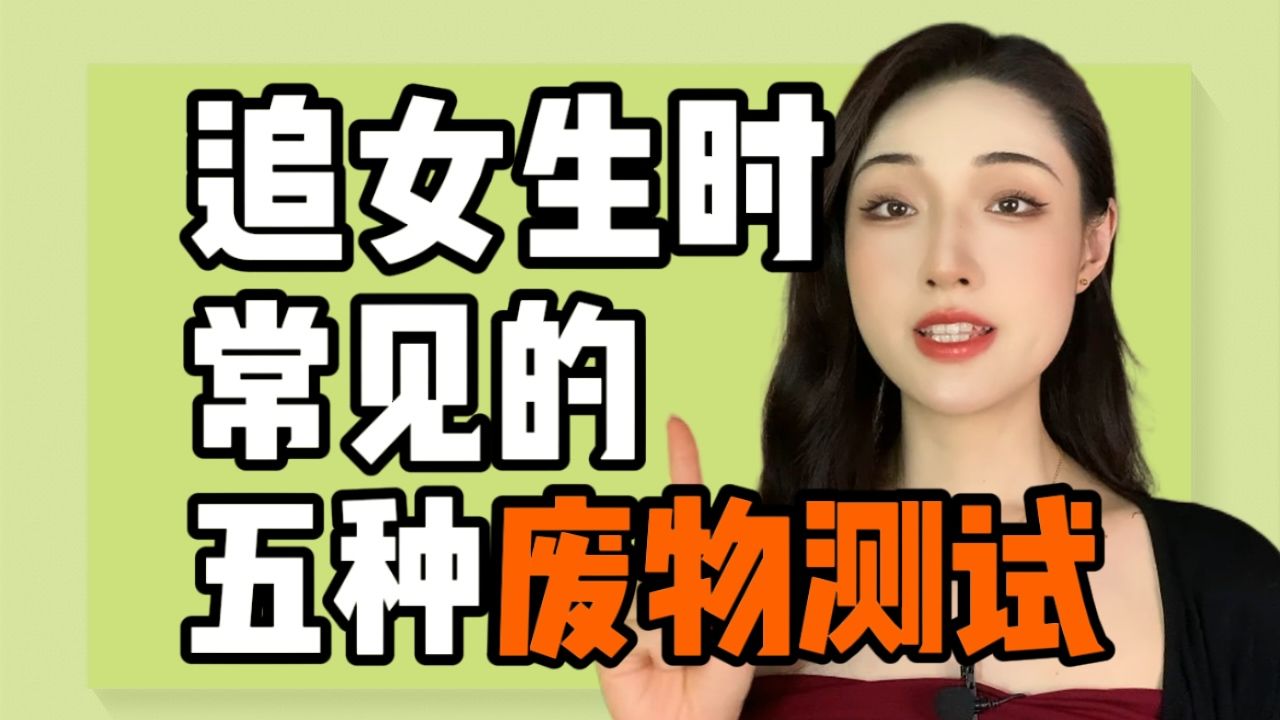 不懂如何破解“废物测试”，注定还得单身十年
