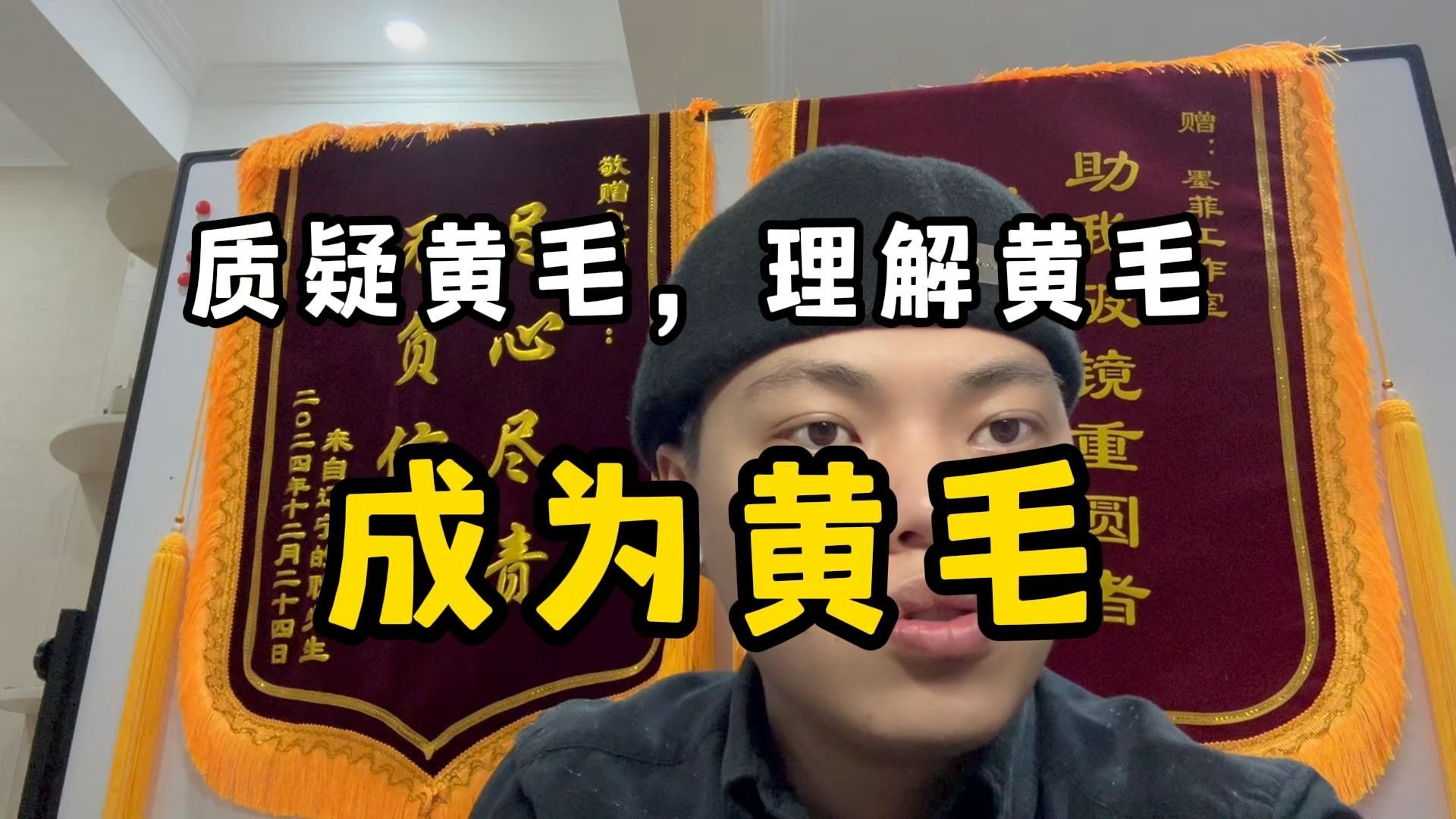 你看不起黄毛，但黄毛却把女神站起来瞪