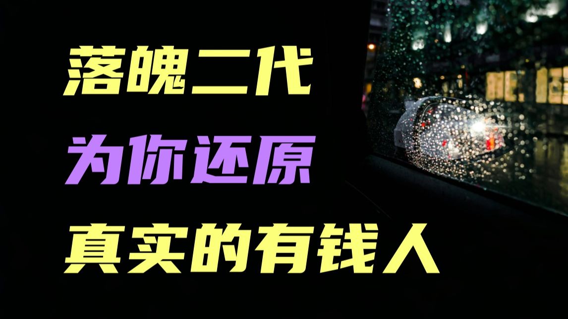 网上的有钱人和真实的有钱人，有多大差别？