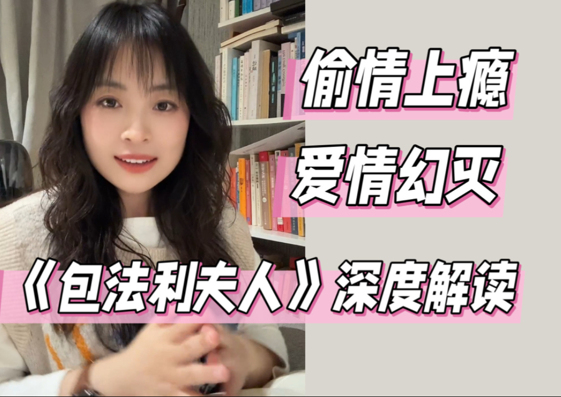 一本戳破你脑中所有关于爱情粉红泡泡的书｜《包法利夫人》深度
